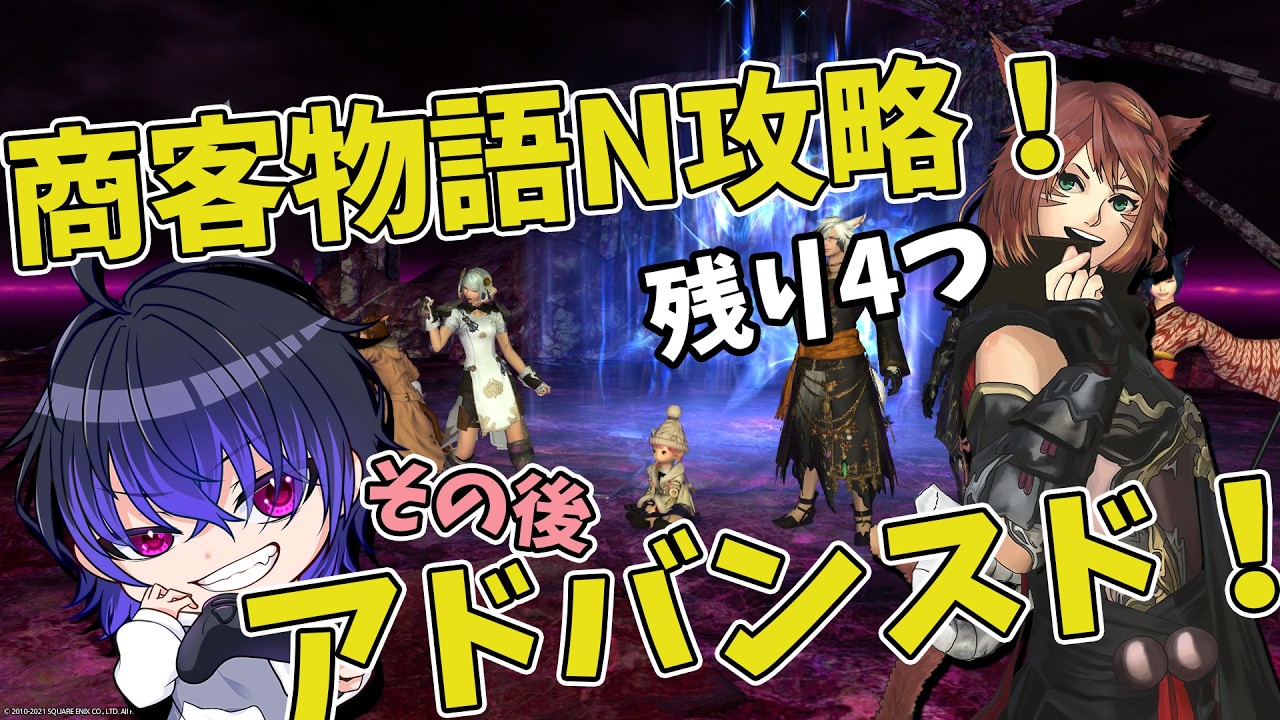 【参加型】残りあと４つ！そしてその先へ【FF14】