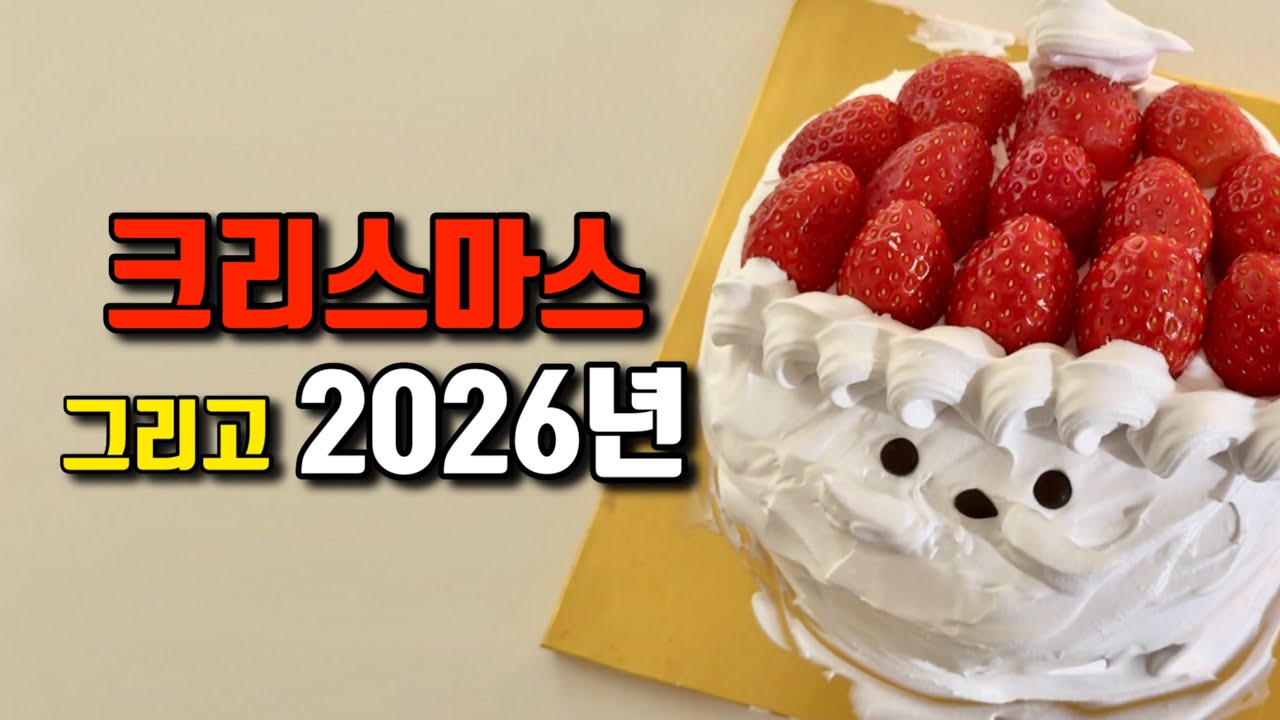 연말 이것저것 하다보니 벌써 2026년 (케이크,초밥,라면,내장탕)