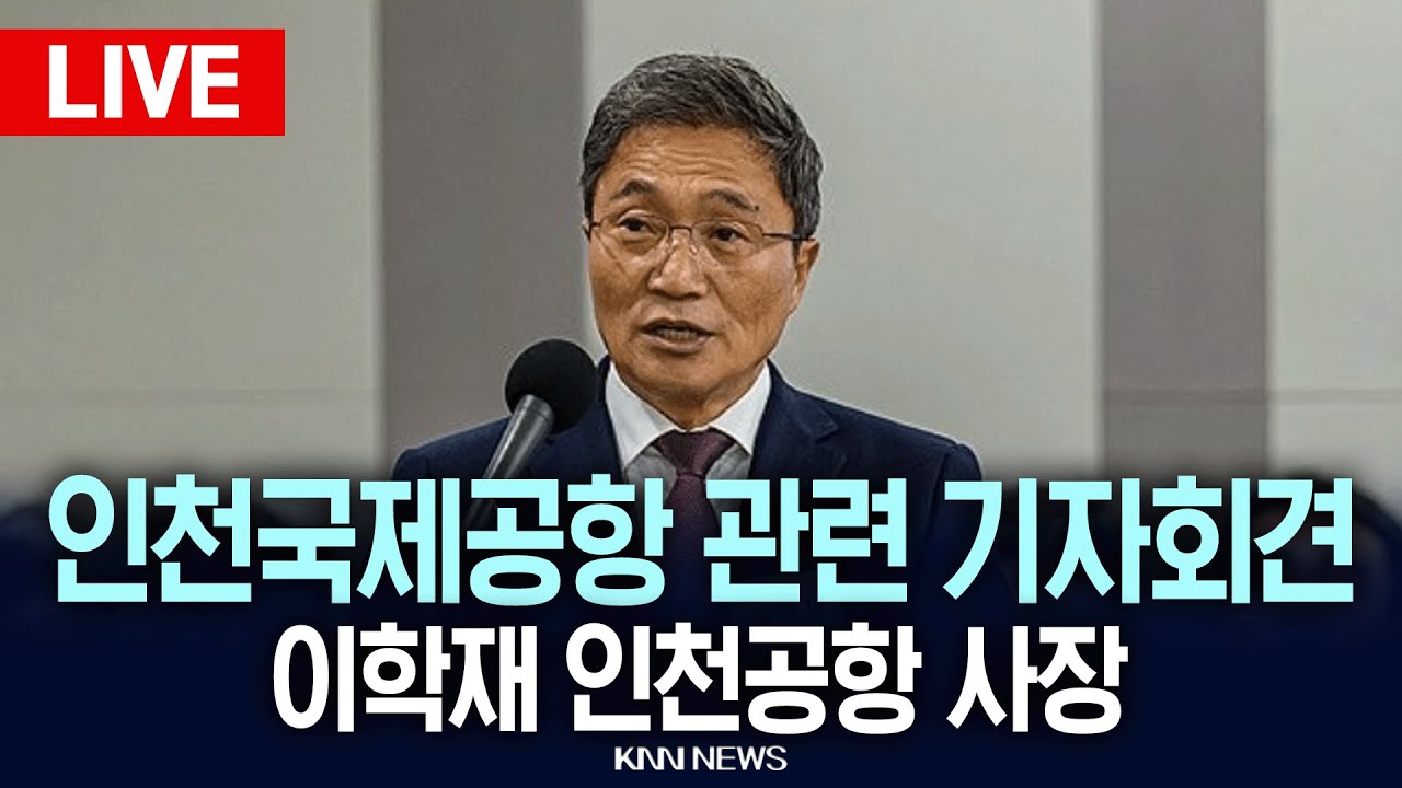 🔴LIVE[생중계] 이학재 인천국제공항 사장 긴급 기자회견  / 26.1.20/ KNN
