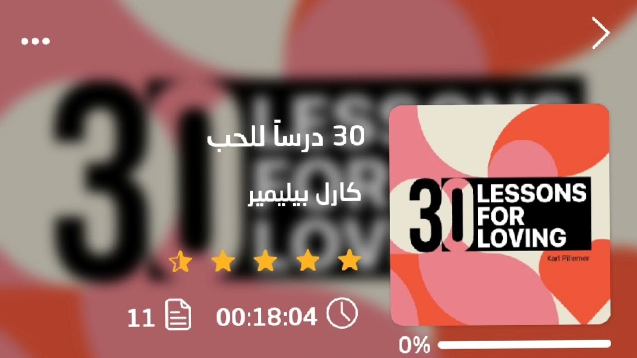 30 درسا في الحب ❤️ إن  كنت مقبلا على الزواج ، أو متزوجا فهذه النصائح ستفيدك كثيرًا في تجربتك .