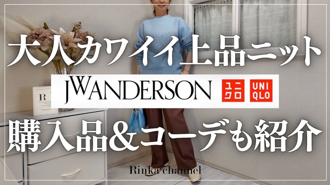 【UNIQLO & JWANDERSON】2025AW新作スタイリスト購入品とコーデもご紹介！ 品よく暖かく大人が着たくなる高見えセーター #50代ファッション #40代ファッション #ユニクロ