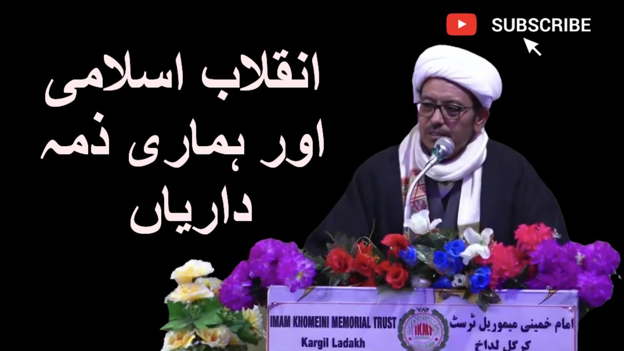 انقلاب اسلامی  اور  ہماری ذمہ داریاں || شیخ حسین لطفی || کرگل لداخ 