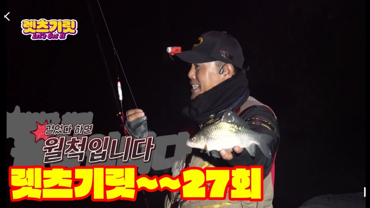 렛츠기릿 27회. 걸었다하면 월척입니다