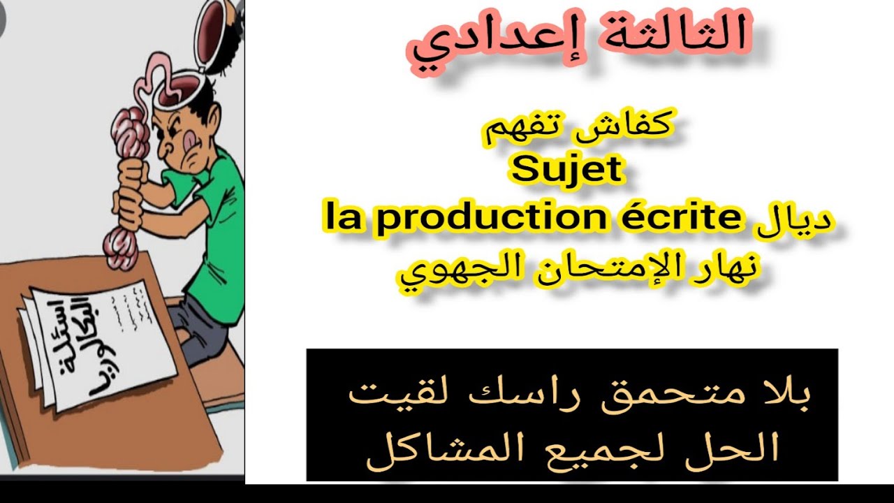 3ème année collège examen régional la production écrite كفاش نفهم الموضوع نهار الإمتحان الجهوي
