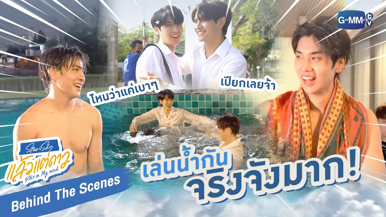 [Behind The Scenes] เล่นน้ำกันจริงจังมาก | แล้วแต่ดาว | Star In My Mind