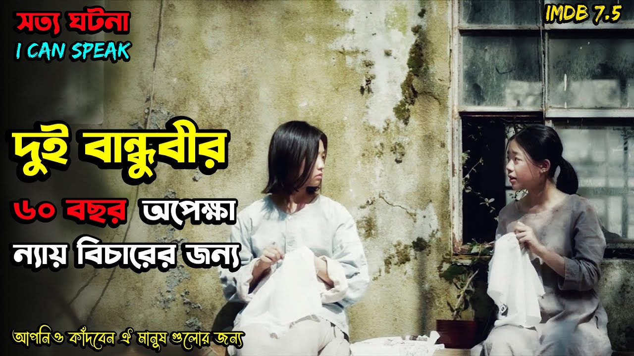 (যে সত্য ঘটনা নাড়া দিয়েছিল কোটি মানুষের বিবেক) I Can Speak (2017) Korean Movie Explained In Bangla