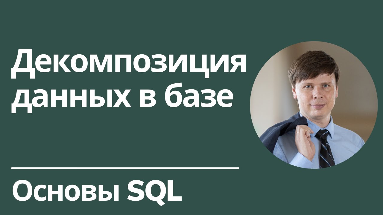 Декомпозиция данных в базе | Основы SQL