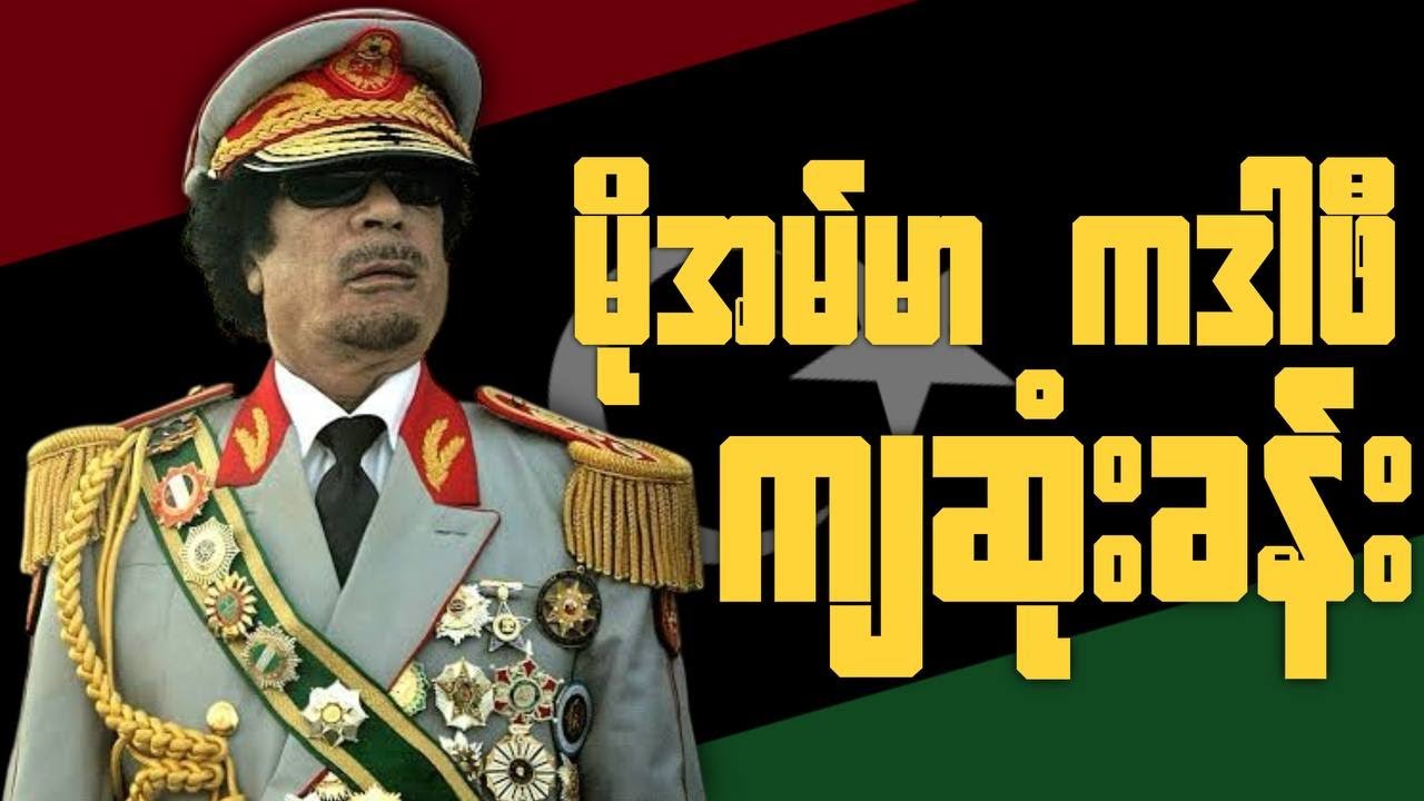 အထာကျတဲ့ အာဏာရှင်ကြီးရဲ့ အထာမကျခဲ့တဲ့ ဇာတ်သိမ်းခန်း