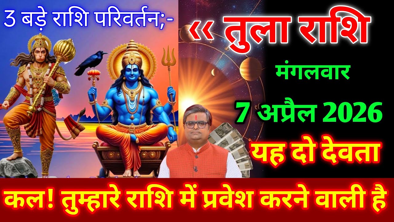 तुला राशि ।। 20 मार्च 2026। यह दो देवता कल तुम्हारे राशि में प्रवेश करने वाली है। देखो 