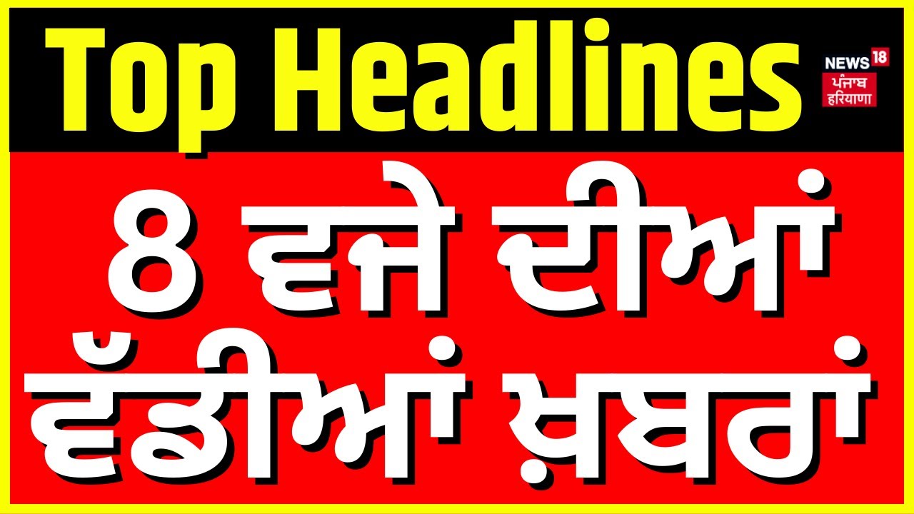 Latest News | 8 ਵਜੇ ਦੀਆਂ ਵੱਡੀਆਂ ਖ਼ਬਰਾਂ | Ayodhya | Pm Modi | Kurukshetra | Cm Bhagwant Mann |N18