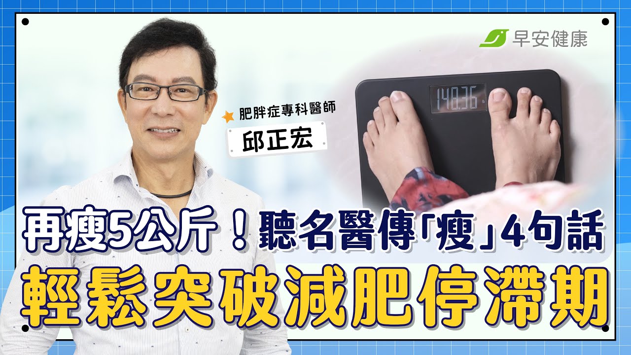 再瘦5公斤！聽名醫傳「瘦」4句話，輕鬆突破減肥停滯期∣邱正宏 肥胖症專科醫師【早安健康 &times; 健康大頭條】