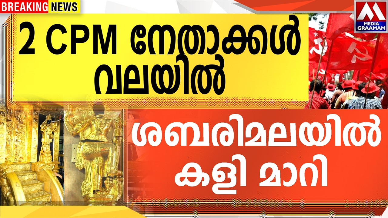 2 CPM നേതാക്കൾ വലയിൽ  | ശബരിമലയിൽ കളി മാറി
