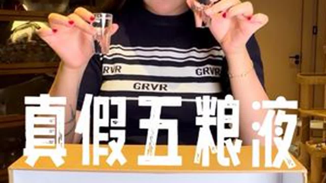真假五粮液盲品 #真假酒鉴定 #假酒 #五粮液 #盲品白酒