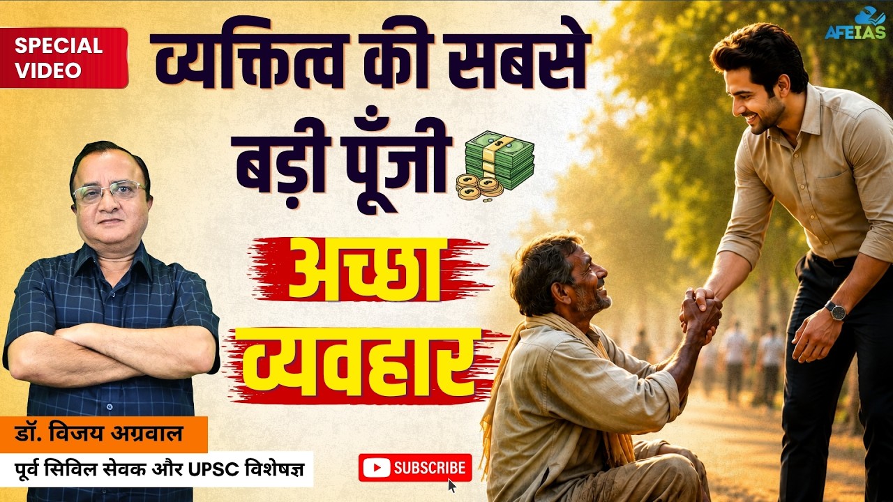 GOOD BEHAVIOUR: THE GREATEST ASSET OF YOUR PERSONALITY | DR. VIJAY AGRAWAL | AFE IAS