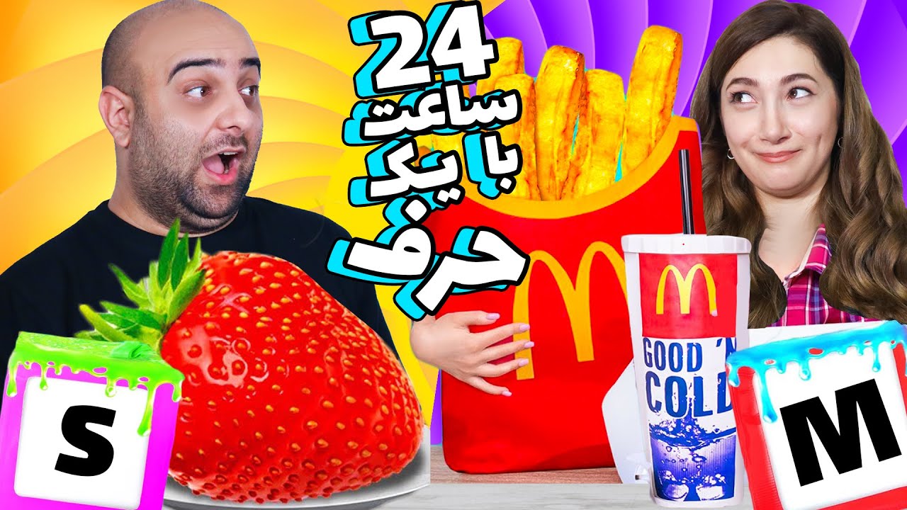چالش 24 ساعت با حروف الفبا قسمت 2🤦🏼‍♀️😱سوءتغذیه گرفتیم