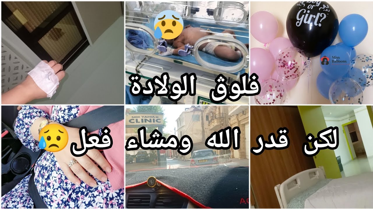 فلوڨ الولادة🤰اصعب يوم في حياتي ⛔صراتلي حاجة مكنتش نتوقعها كامل😥
