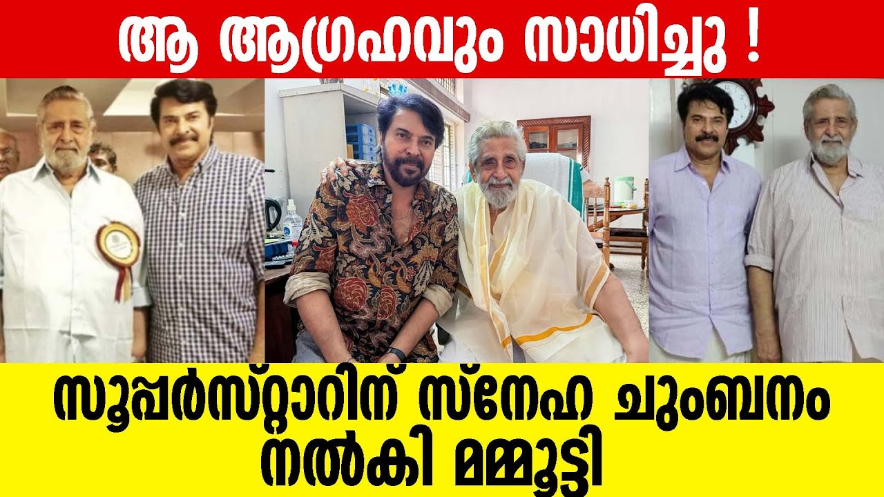 മെഗാസ്റ്റാർ മമ്മൂട്ടിയും സൂപ്പർസ്റ്റാർ മധുവും കണ്ടുമുട്ടി ! | mammooty with madhu