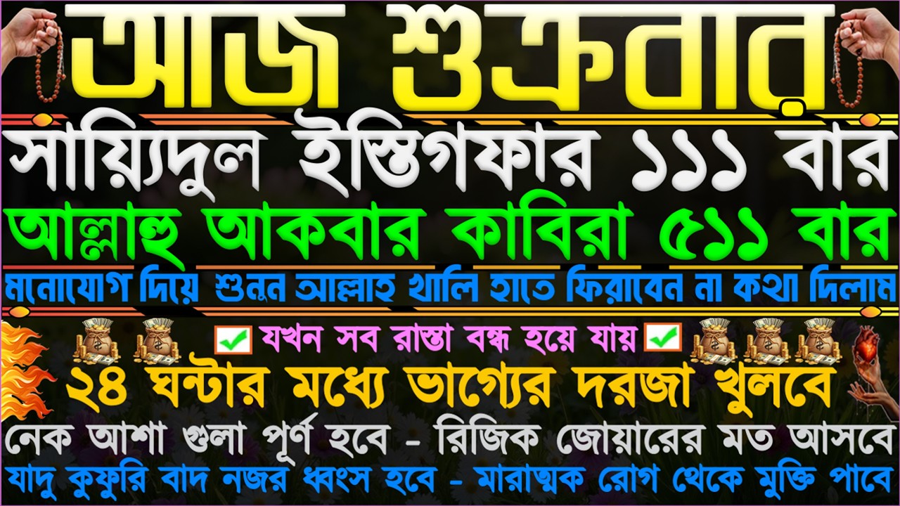 শুক্রবারের আমল” হঠাৎ ভাগ্য খুলে যাবে” গায়েবী সাহায্য আসবে” অভাব অনটন দূর হবে” সকল মনোবাসনা পূর্ণ হবে