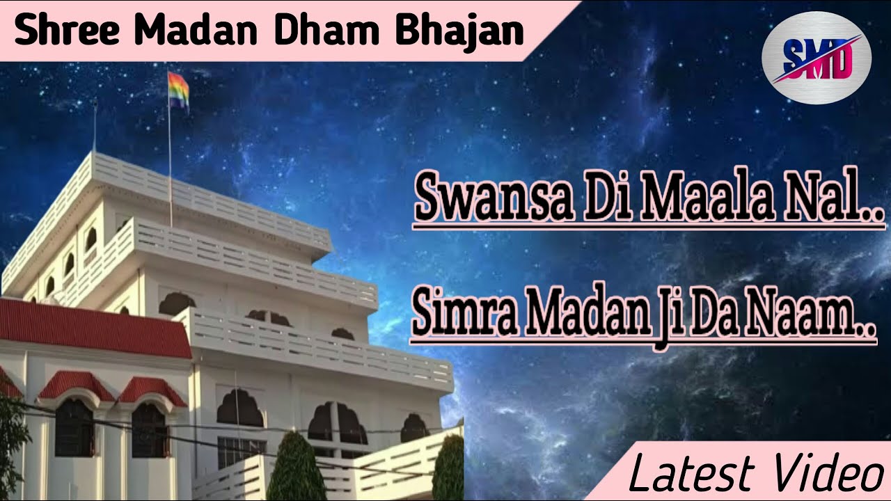 ।। स्वांसा दी माला नल सिमरा..मदन जी दा नाम ।। SHREE MADAN DHAM BHAJAN ।। #jsm #shrimadandhambhajan