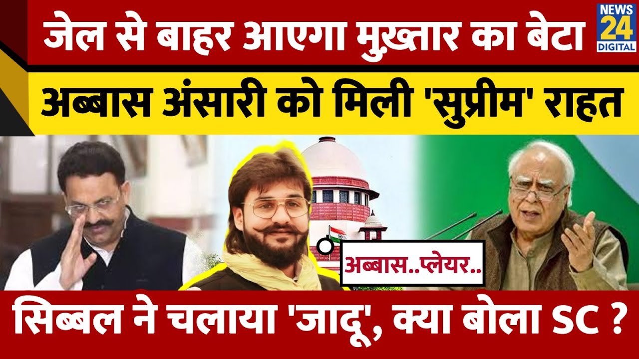 Abbas Ansari को SC से मिली राहत, Kapil Sibal ने चलाया 'जादू' ! क्या-क्या बोला कोर्ट ?