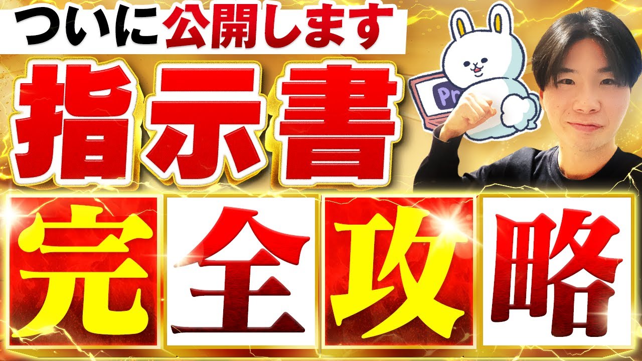 【修正がゼロになる】この動画1本で確実に依頼される動画編集者になれます