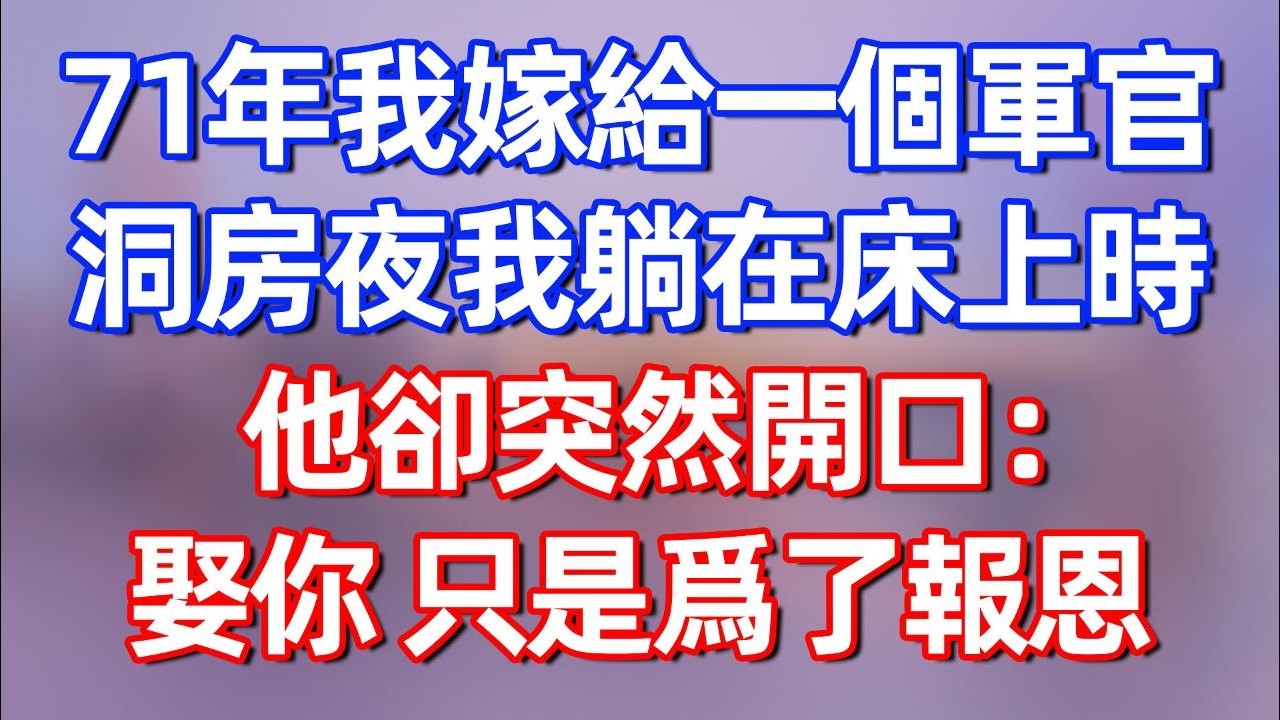 【完結】71年我嫁給一個軍官，洞房夜我躺在床上時，他卻突然開口：娶你，只是爲了報恩#夜讀人生 #碧荷講故事 #深夜淺讀 #情感 #完结文 #情感故事 #一口气看完
