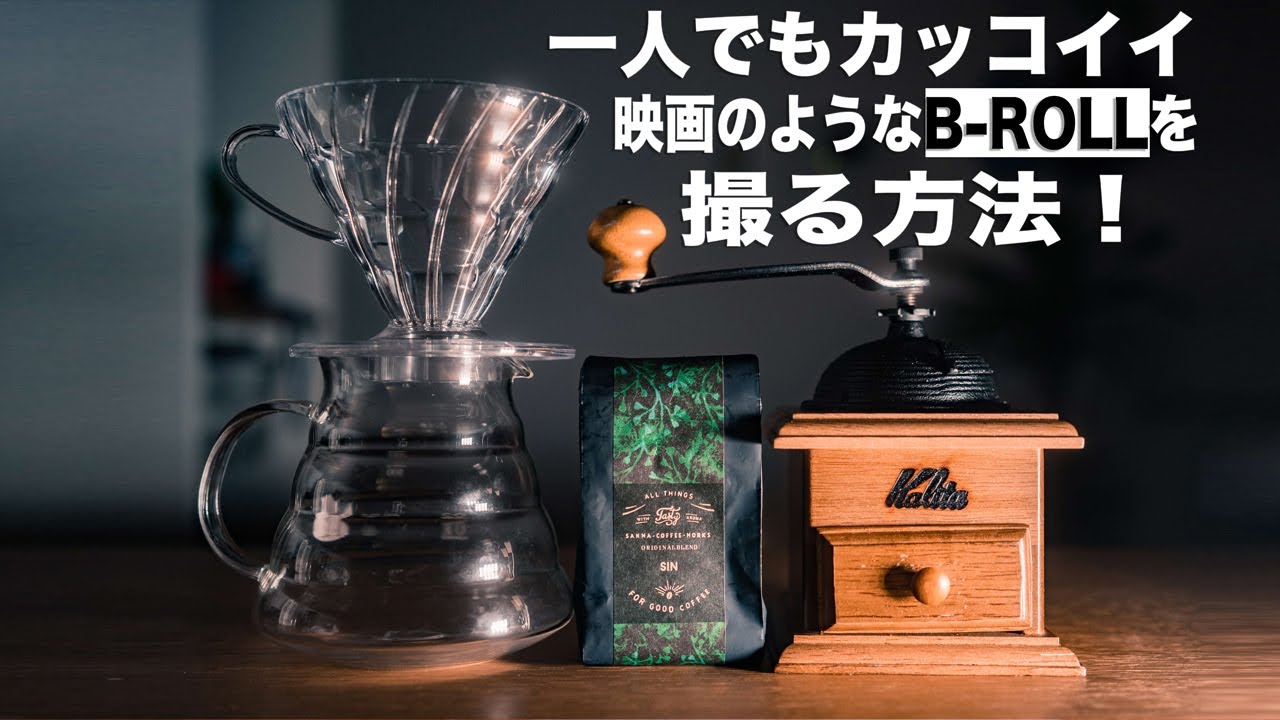 一人でも映画のようなB-ROLL映像！水出しコーヒー作りをシネマティックに撮ってみた！- How to film the cinematic B-Roll for making cold coffee