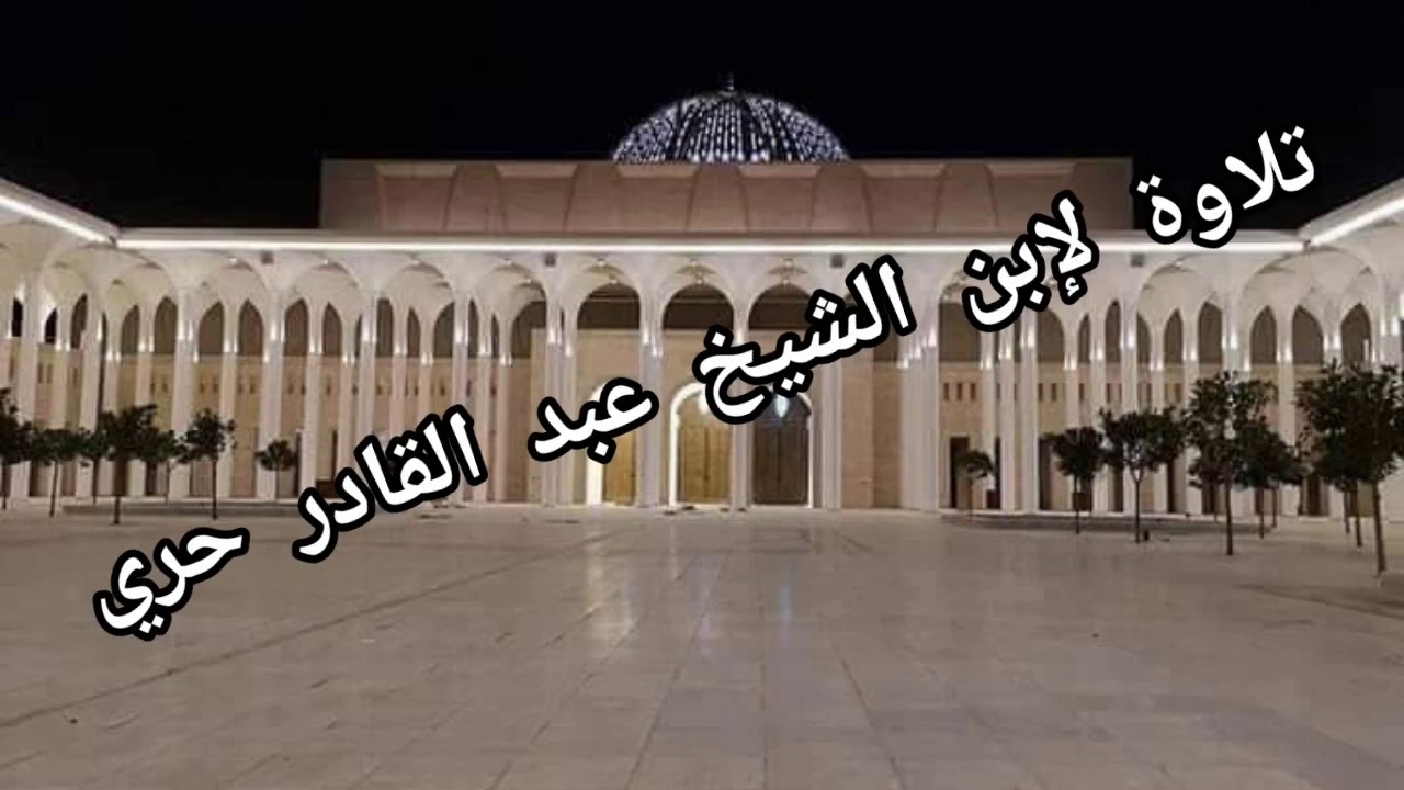 تلاوة طيبة للبرعم عثمان حري وهو إبن الشيخ عبد القادر حري حفظهم الله