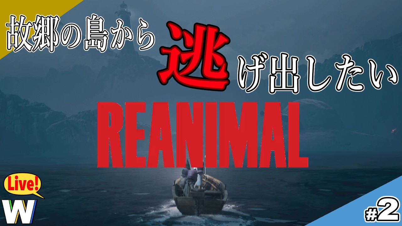 【REANIMAL】Chapter2突入！姉弟が故郷の島から脱出する物語【ホラーゲーム実況配信】part.2