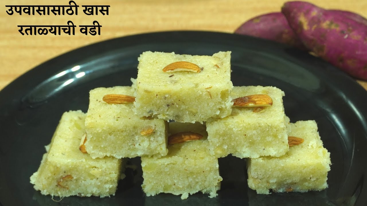 उपवासात खूप रताळी खाल्ली, पण एवढी चविष्ट कधीच नाही लागली/रताळ्याची वडी/   नवरात्री उपवास स्पेशल वडी.