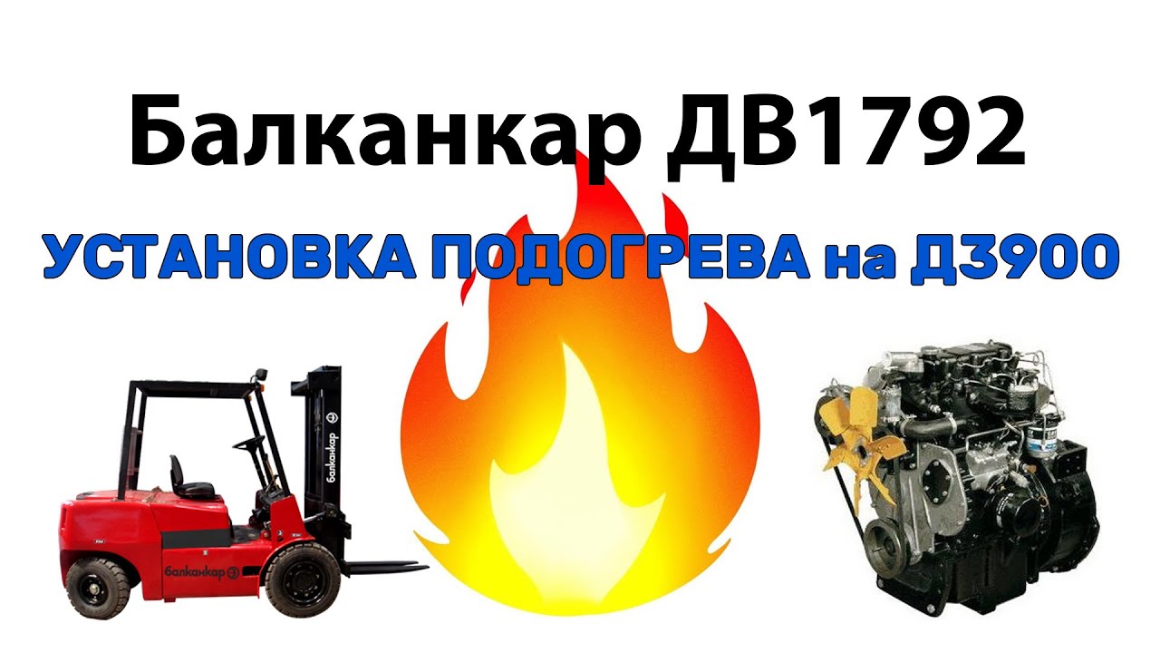 Подогрев на кару Банканкар 1792 мотор Д3900 (зимний пуск)