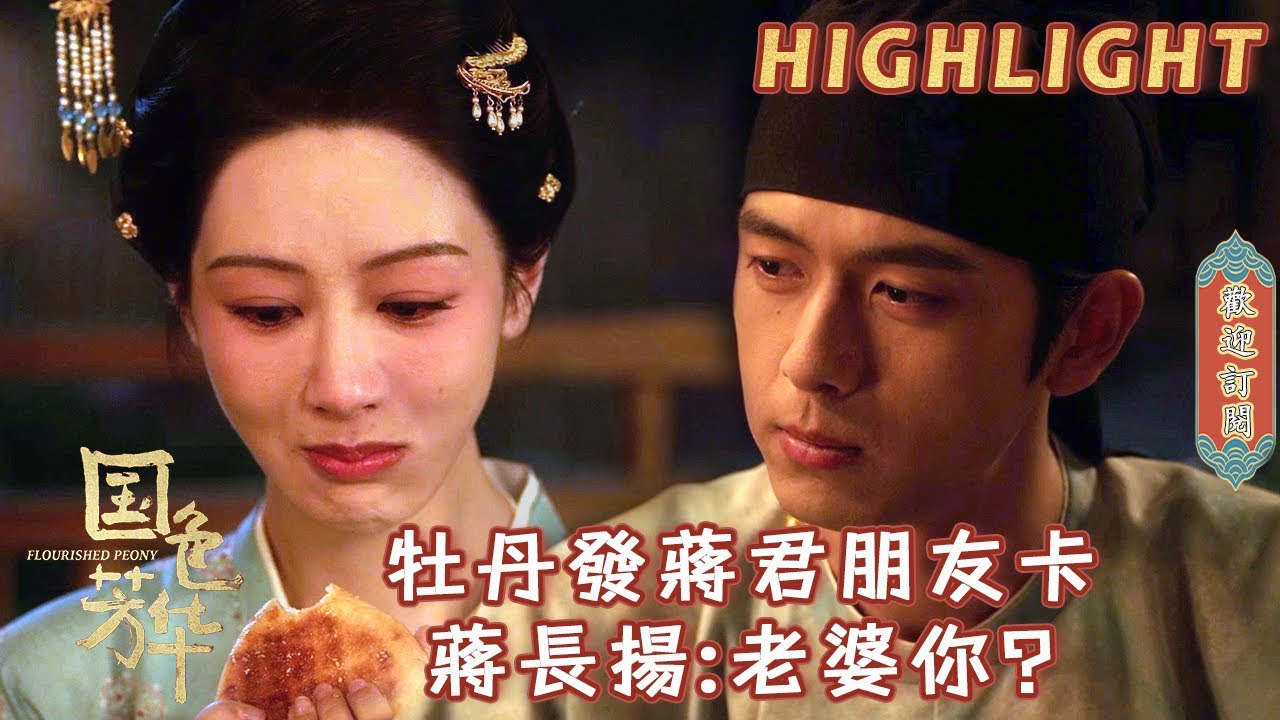 【精彩看點】牡丹吃著父親的胡餅淚流滿面哭完上場還有下場，直言想和蔣君當朋友，蔣長揚：有情人終成朋友？ | #國色芳華#FlourishedPeony#楊紫#李現#魏哲鳴#張雅欽