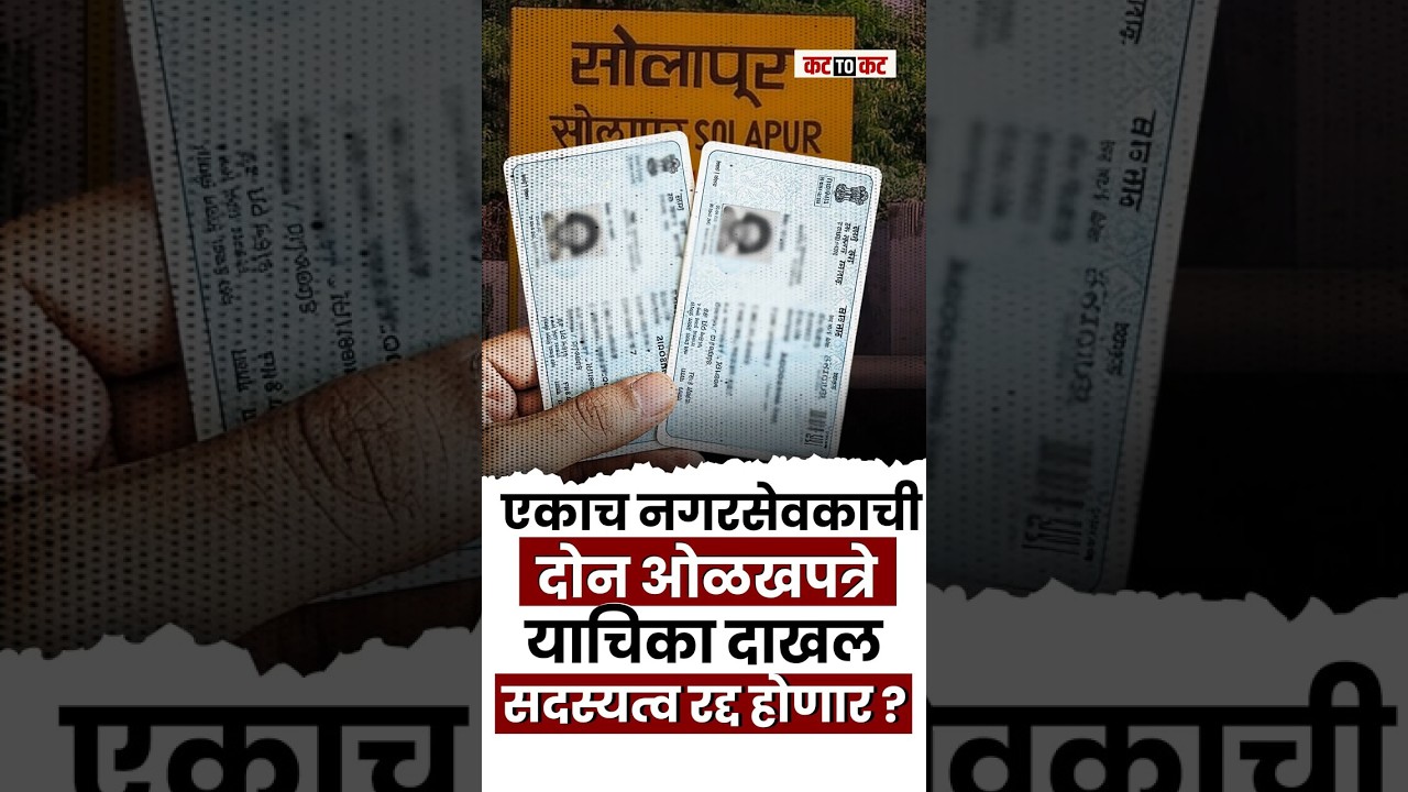 Solapu) | एका नगरसेवकाचे दोन मतदार नोंदी? केदार प्रकरणाने राजकारण तापलं