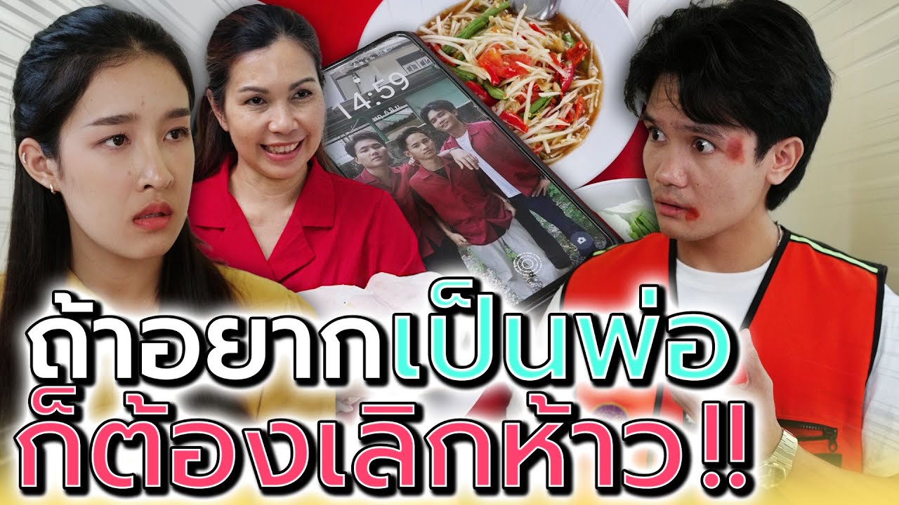 ถ้าอยากเป็นพ่อ..ก็ต้องหยุดห้าว !! (ละครสั้น) - Dream Me U