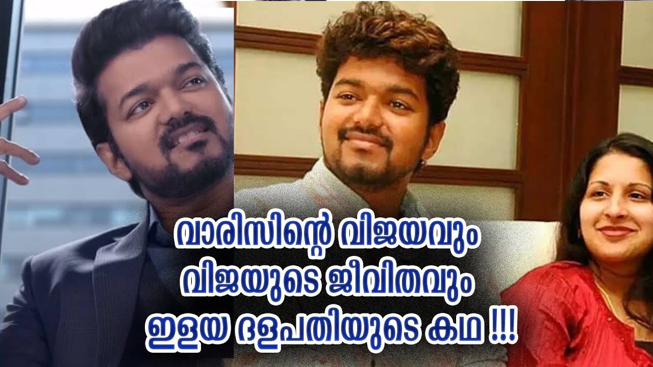 വാരിസിന്റെ വിജയം കൊയ്ത വിജയുടെ കഥ | Vijay Biography malayalam | Varis movie silver Screen Malayalam