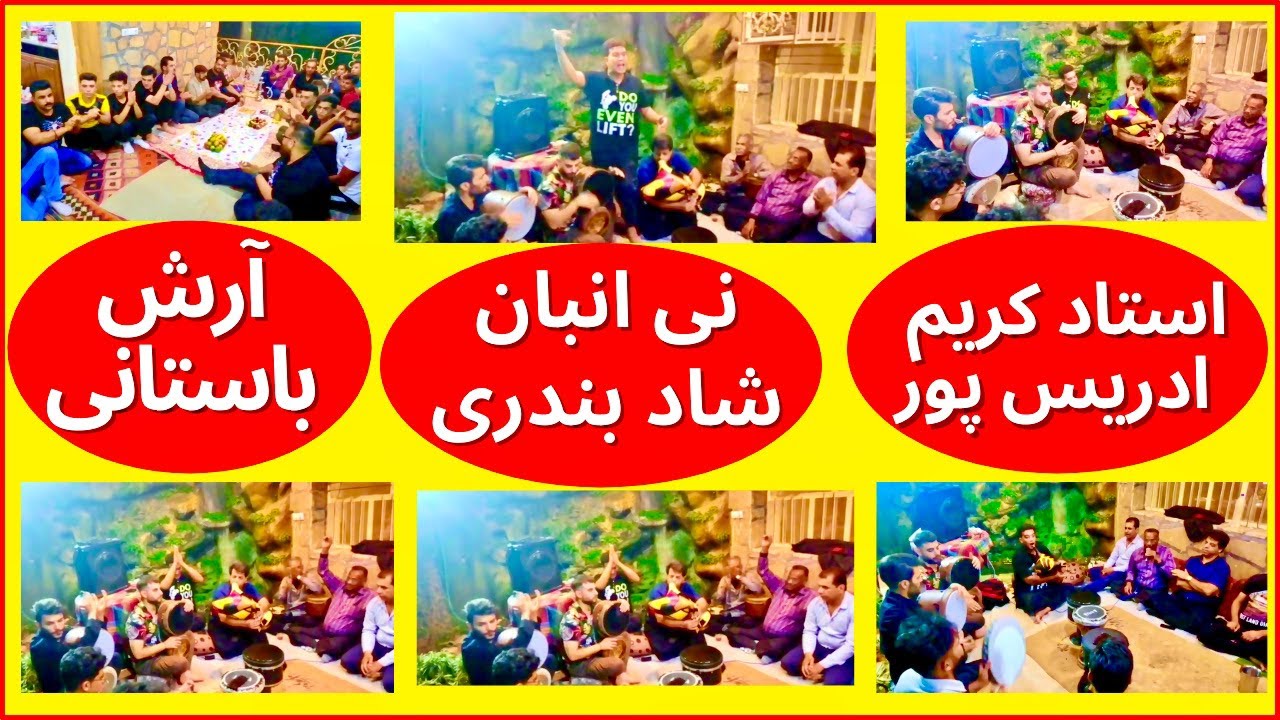 Ney Anban Abadani Shad  | نی انبان بندری آبادان ضرب و تمپو