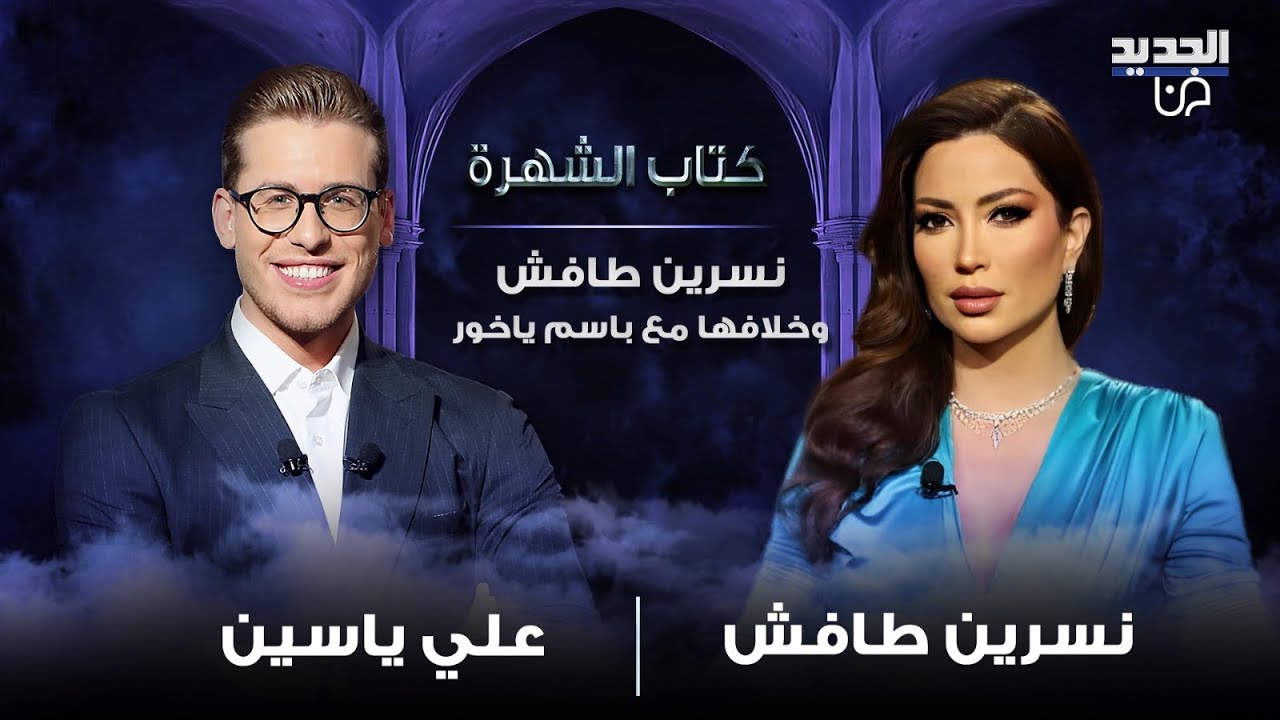 نسرين طافش تتحدث لأول مرة عن خلافها مع باسم ياخور وتكشف سر مصدر علم الطاقة لديها