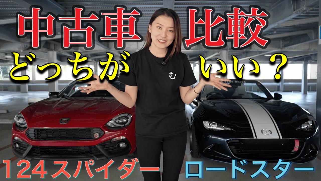 【中古車比較】アバルト124スパイダーとNDロードスターどっちを買ったらいい？