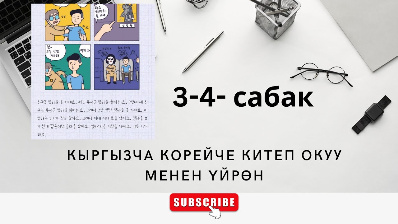🇰🇬🇰🇷 КОРЕЙЧЕ КЫРГЫЗЧА КИТЕП ОКУУП 2 (급) ДЕҢГЭЭЛГЕ ДАЯРДАНУУ