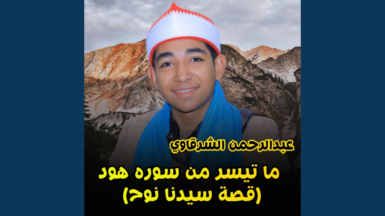 ما تيسر من سورة هود (قصة سيدنا نوح)