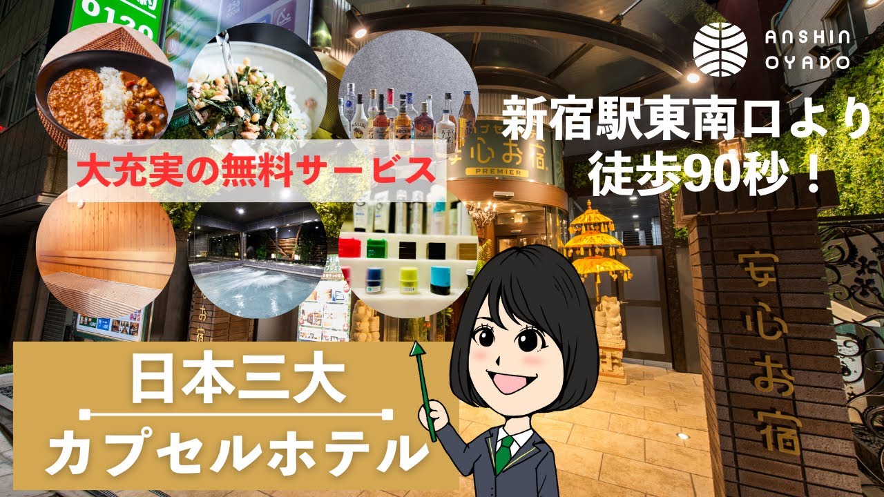 【公式】日本三大カプセルホテルの1つ！無料サービスの多さに驚き！よくばりなホテル安心お宿新宿駅前店をレポート（Capsule Hotel Anshinoyado Shinjuku）