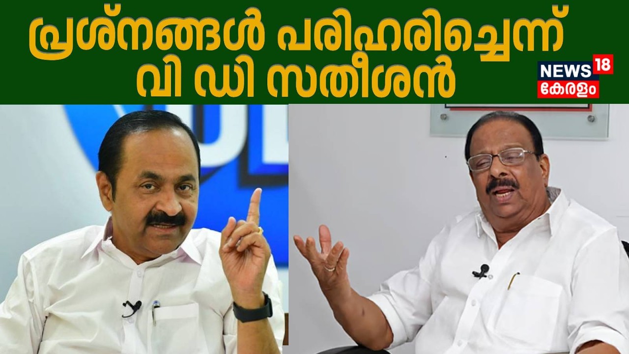 പ്രശ്നങ്ങൾ പരിഹരിച്ചെന്ന് വി ഡി സതീശൻ |Kerala Assembly Election 2026|V D Satheeshan| Congress