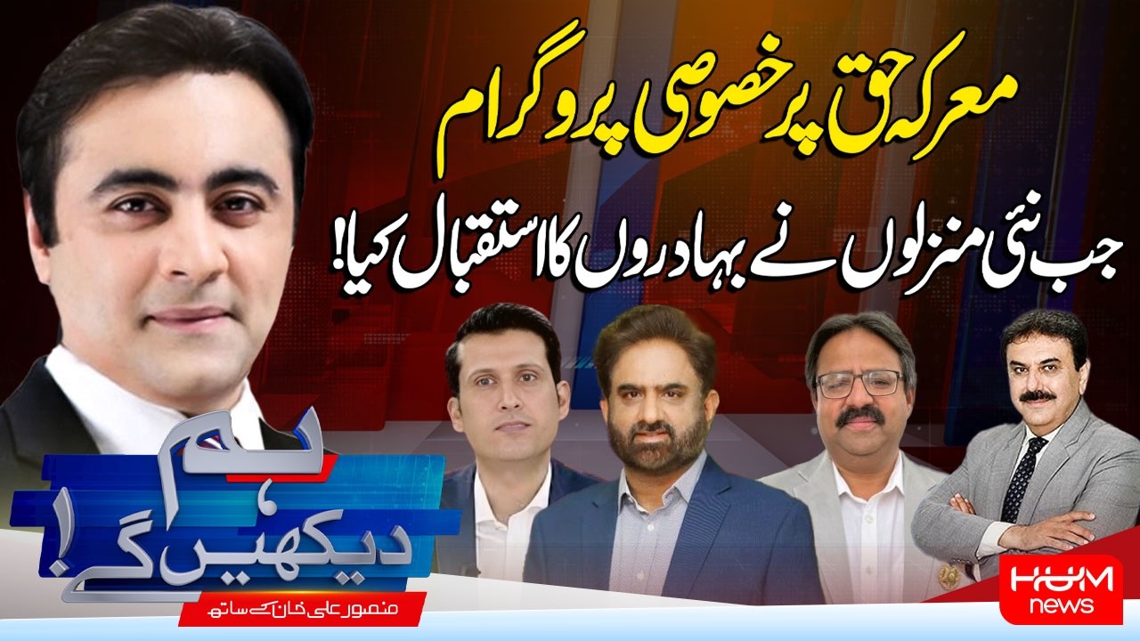 Hum Dekhen Ge With Mansoor Ali Khan | Special Show On Marka e Haq | Hum News