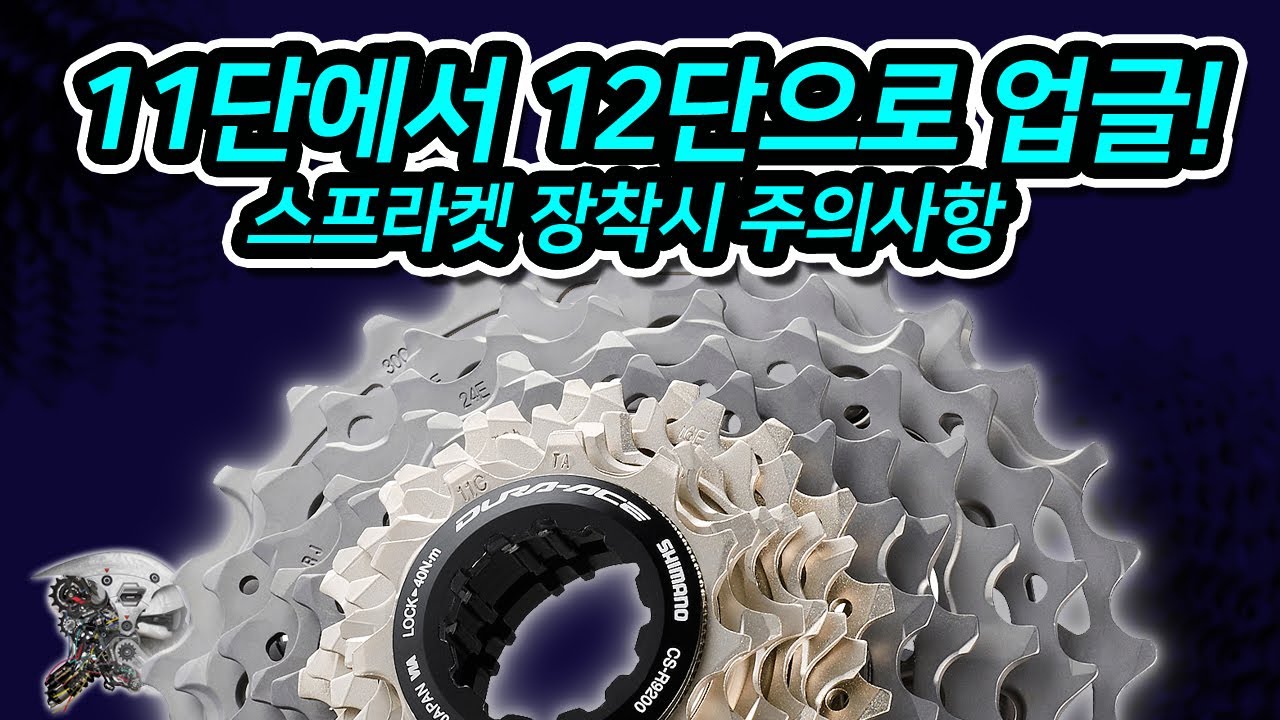 437. 11단에서 12단으로 업글! 스프라켓 장착시 주의점(12-speed Shimano sprocket)