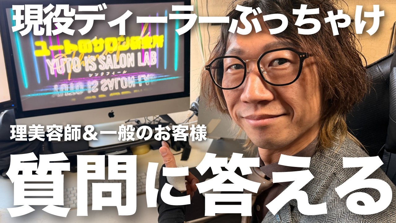 現役ディーラーがぶっちゃけ！質問に答える！＃美容＃サロンディーラー＃理美容師