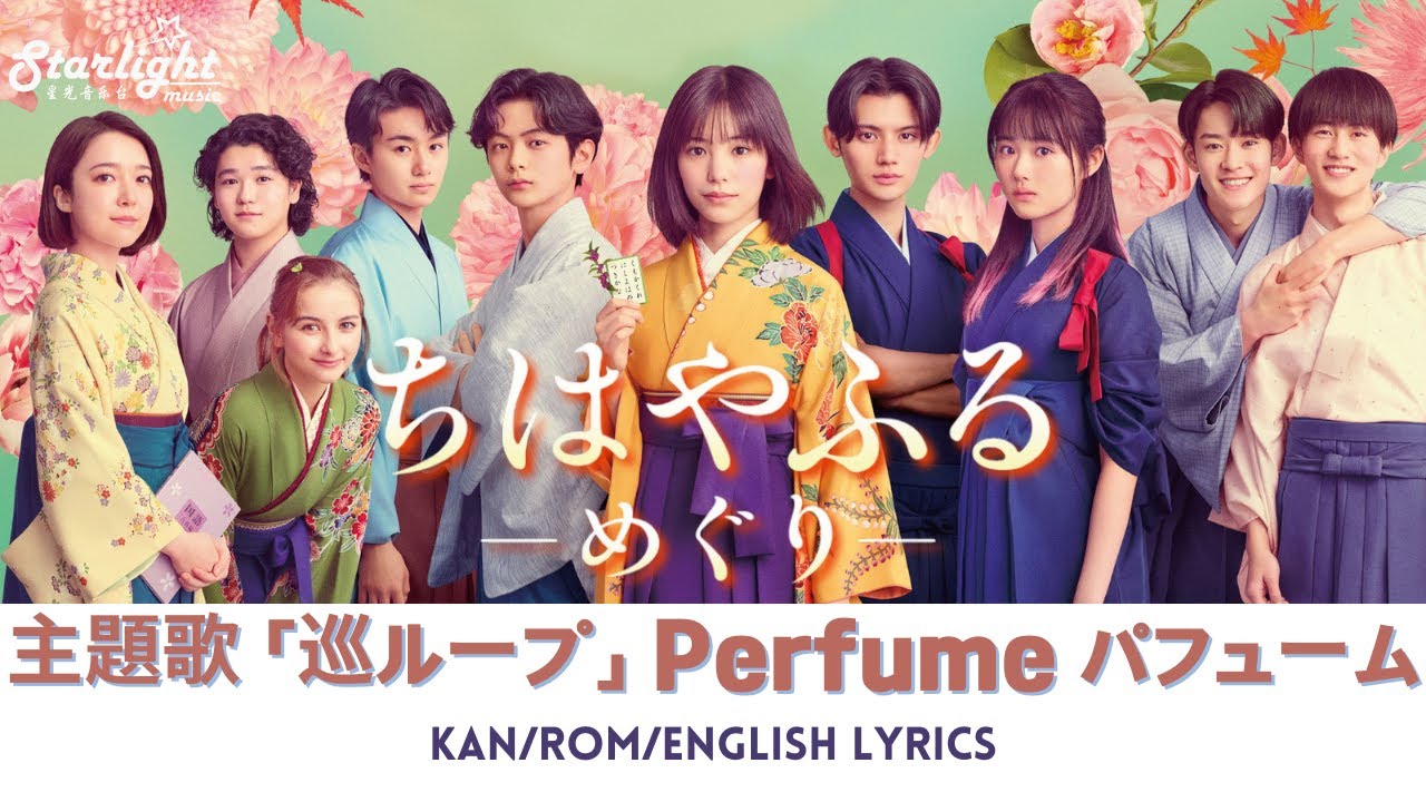 ドラマ 『ちはやふる ーめぐりー』 主題歌 「巡ループ」 Perfume パフューム 【Kan/Rom/English Lyrics 歌詞】