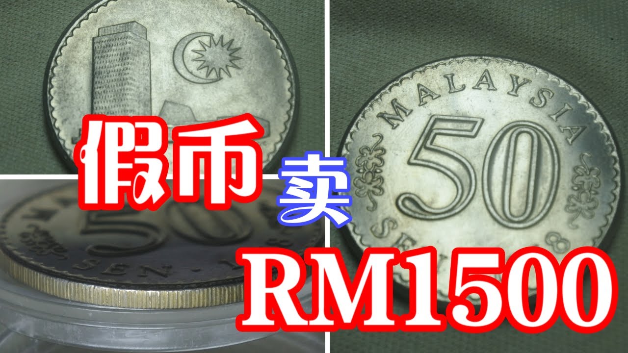 【假币篇】1969 Malaysia Counterfeit 50 Sen Sold RM1500 教你如何辨认50 Sen Milled Edge 硬币的真伪!
