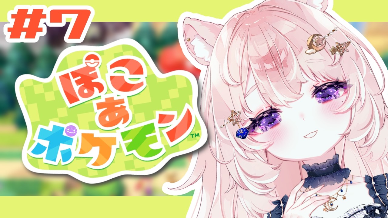 【ぽこ あ ポケモン / 07】いくぞ新エリア！ 深夜チル⇢朝活【#Vtuber / 想有ぱか】