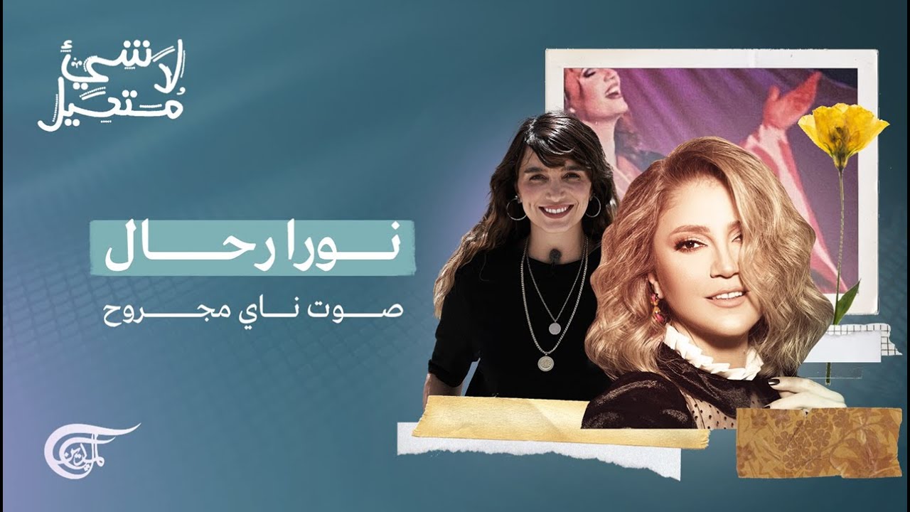 لا شيء مستحيل | نورا رحال: صوت ناي مجروح