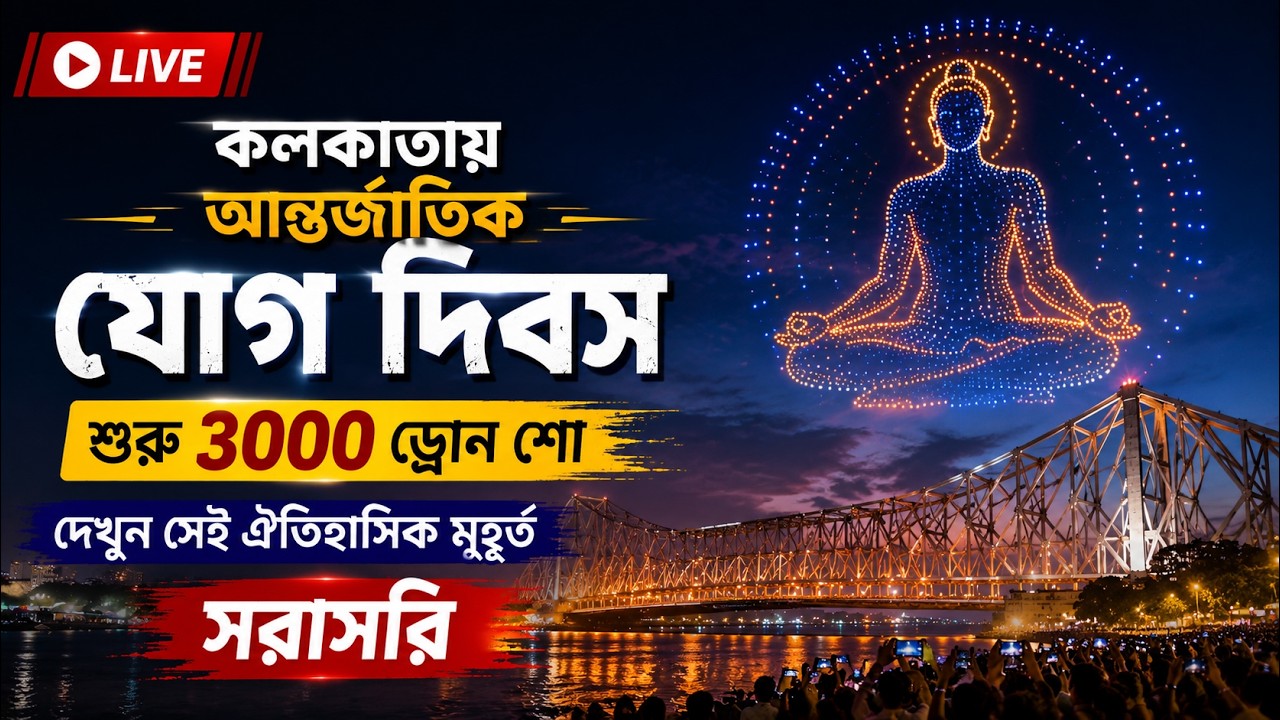 LIVE: Mega Drone Show in Kolkata | International Yoga Day 2026 | Millennium Park & Princep Ghat
